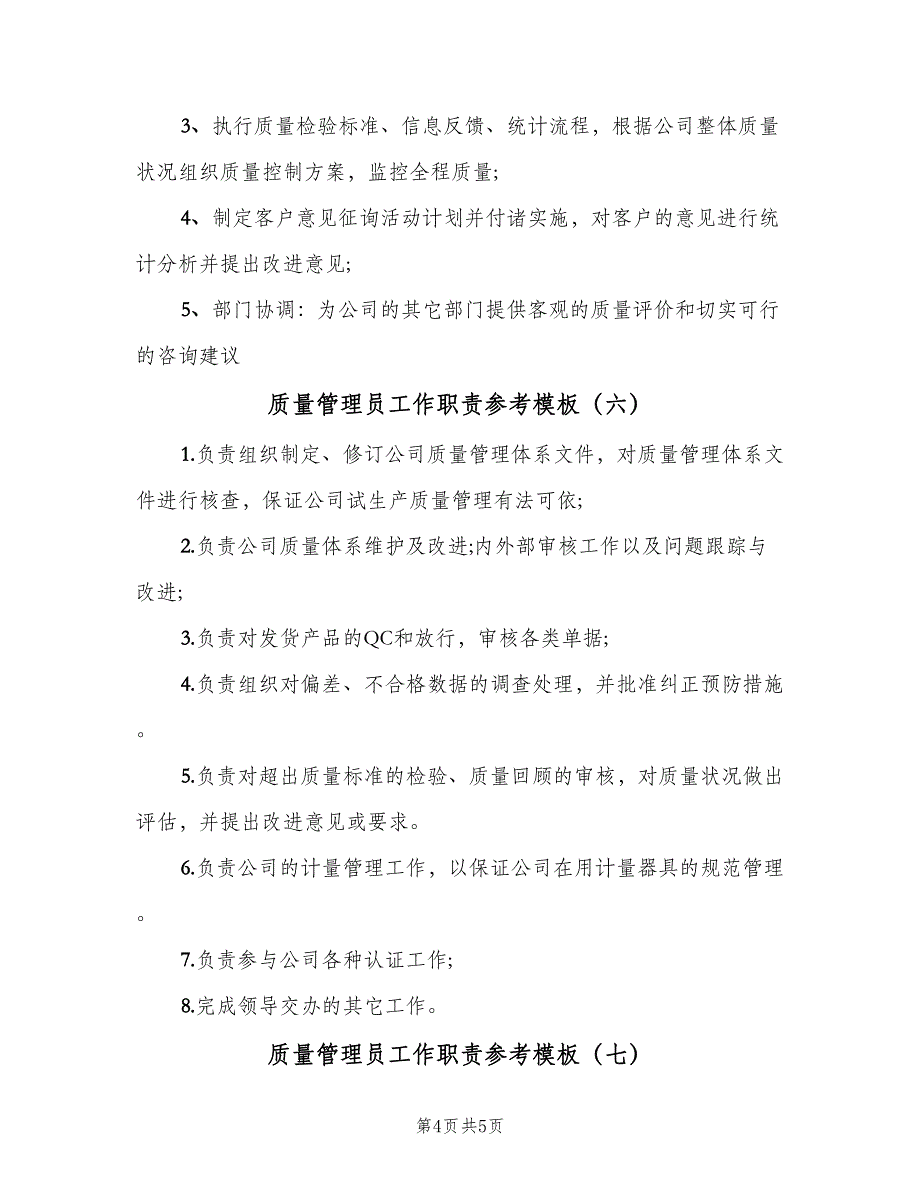 质量管理员工作职责参考模板（七篇）_第4页