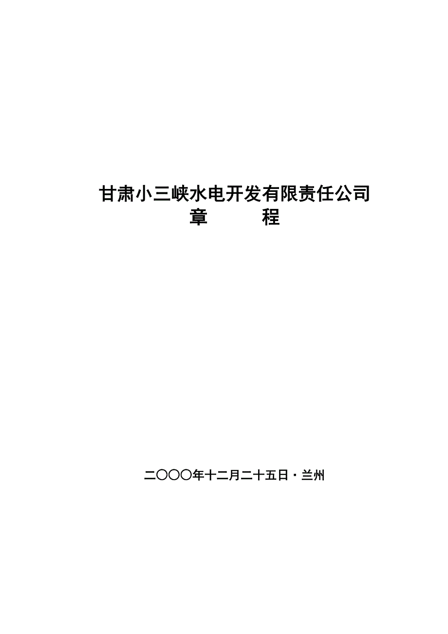 公司综合章程第三次修订版_第1页