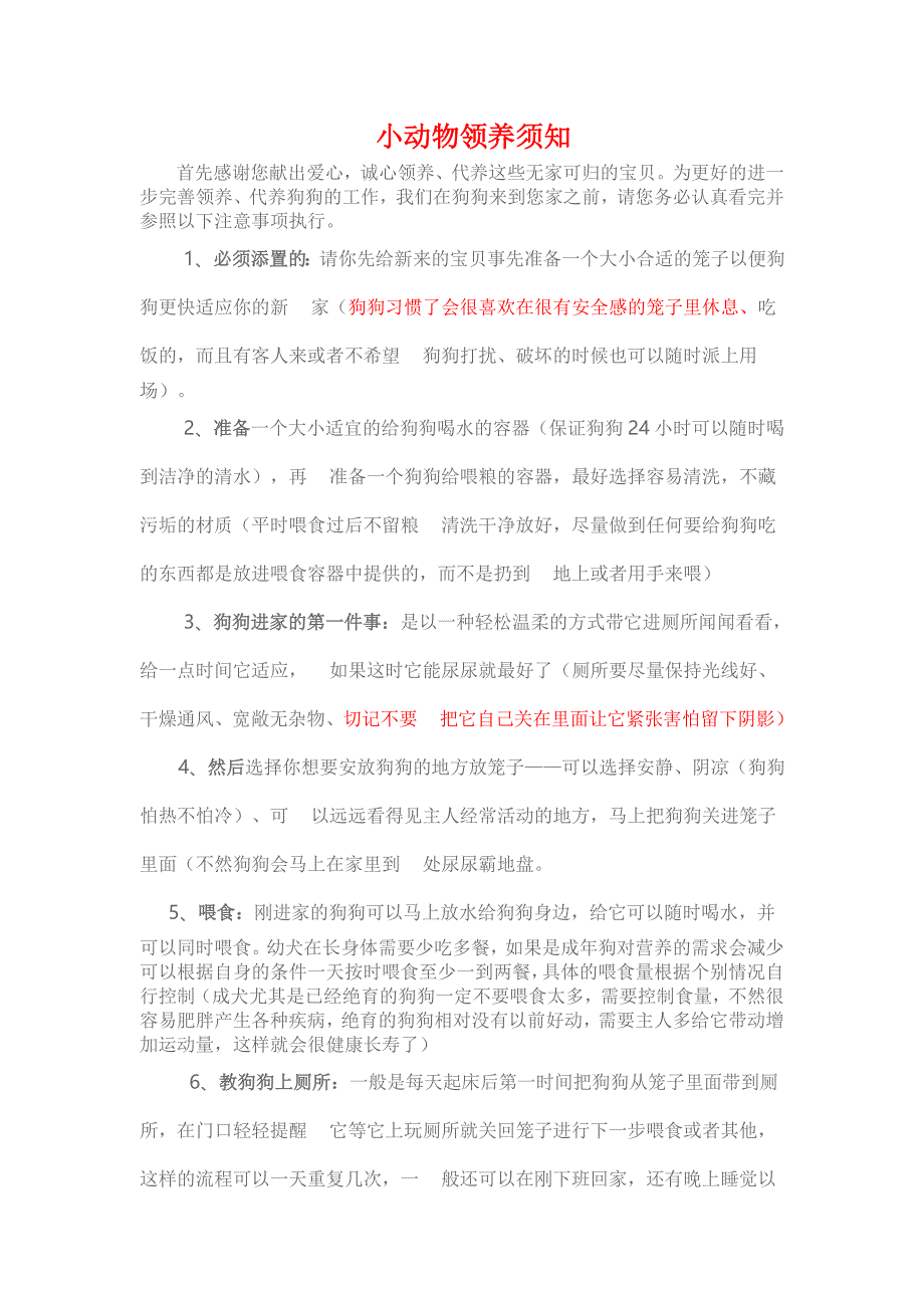 小动物领养须知.doc_第1页