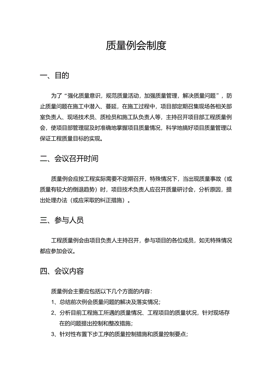 质量例会制度_第1页