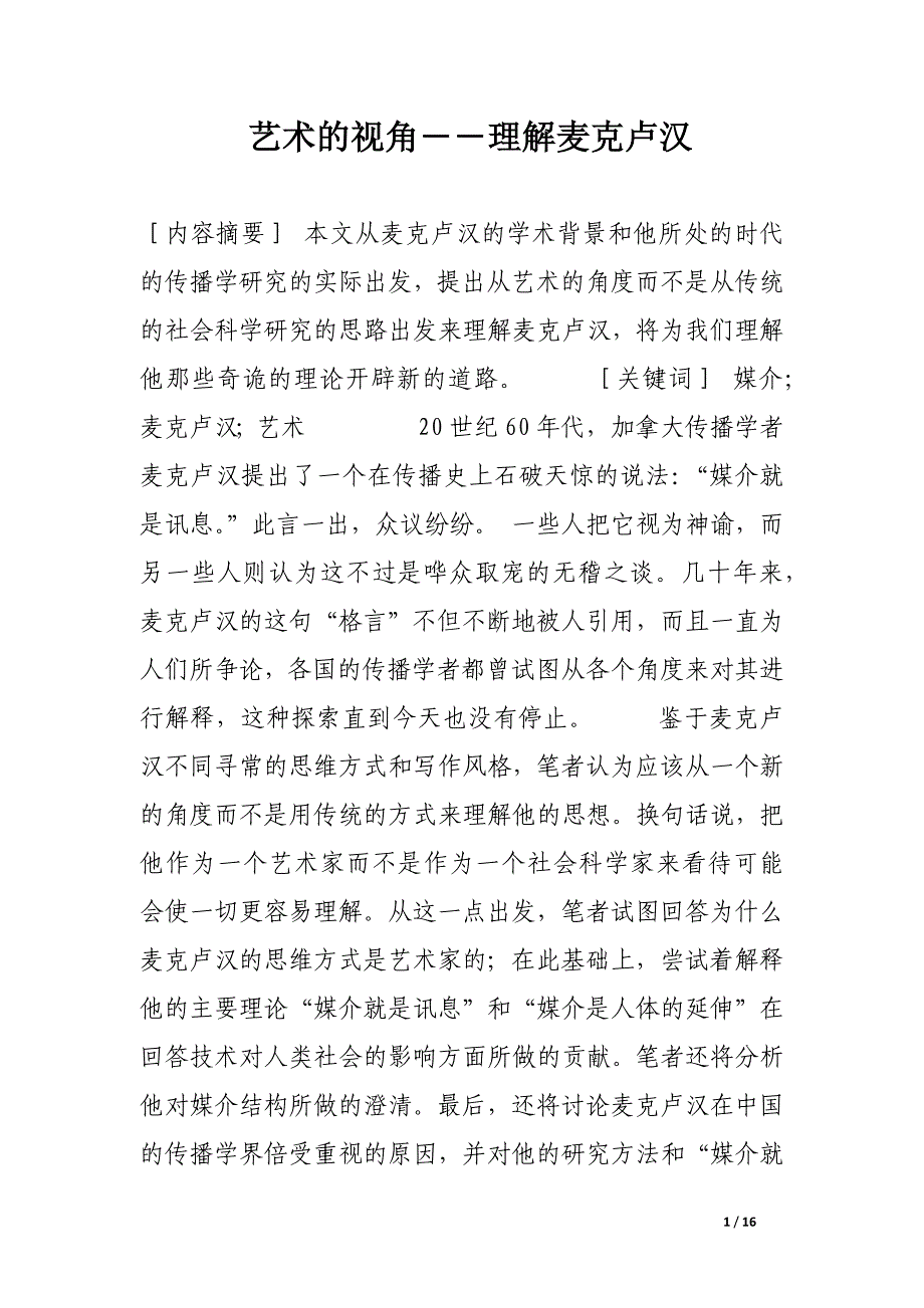 艺术的视角――理解麦克卢汉.docx_第1页