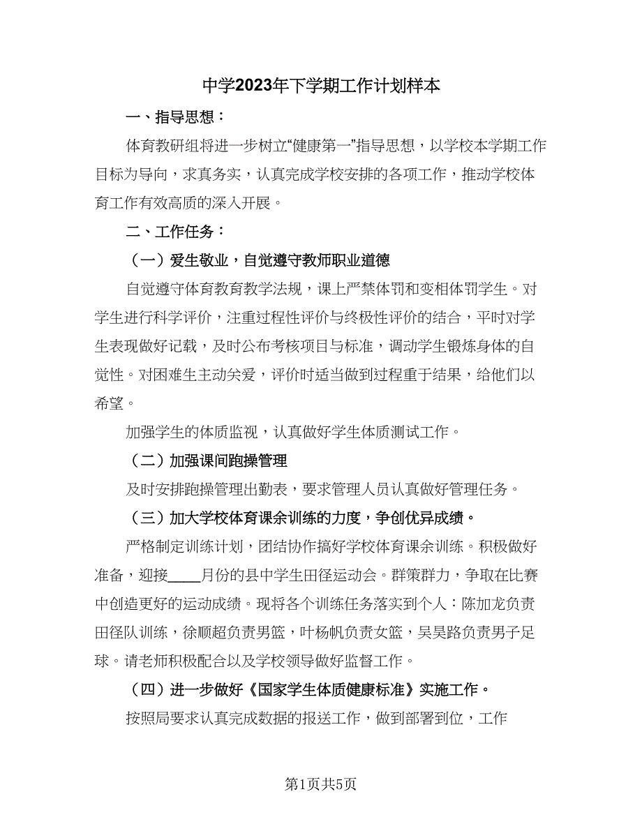 中学2023年下学期工作计划样本（二篇）_第1页