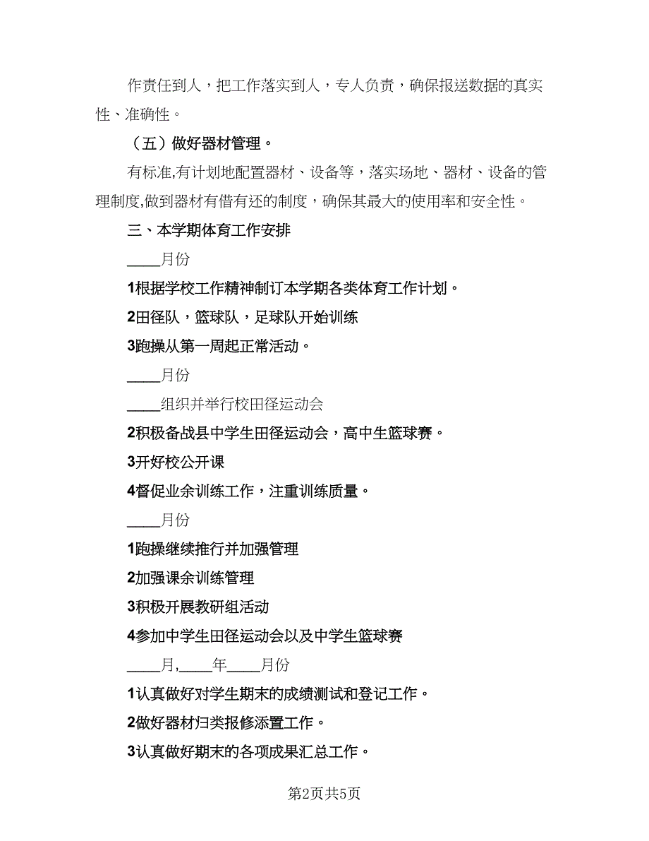 中学2023年下学期工作计划样本（二篇）_第2页