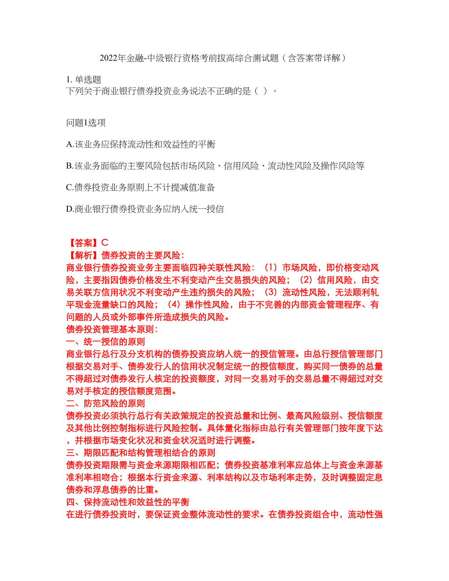 2022年金融-中级银行资格考前拔高综合测试题（含答案带详解）第128期_第1页