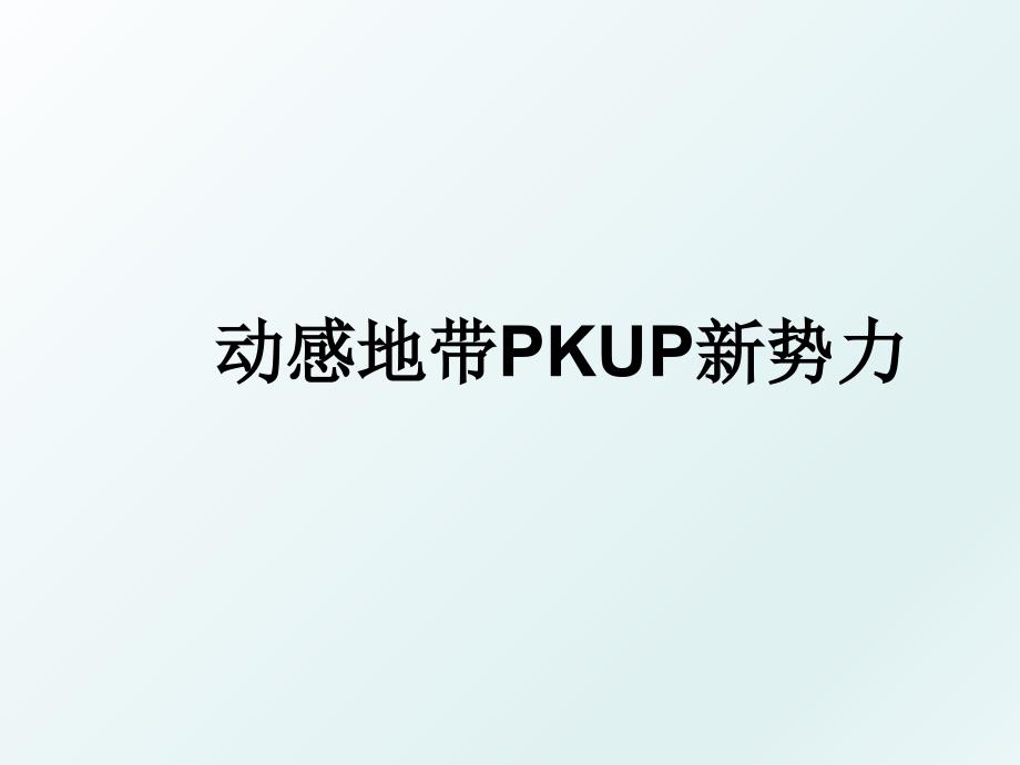动感地带PKUP新势力_第1页