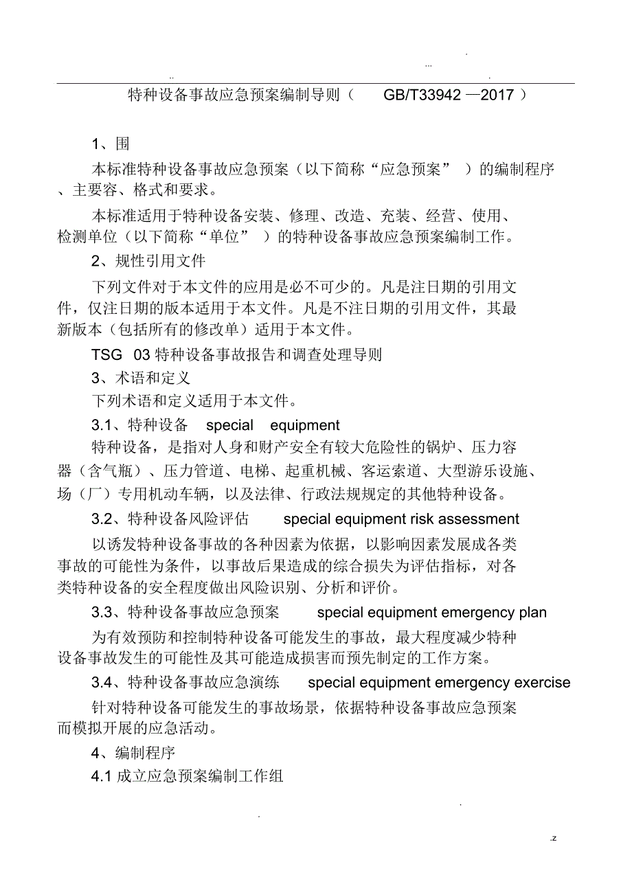 特种设备事故应急预案编制导则_第1页