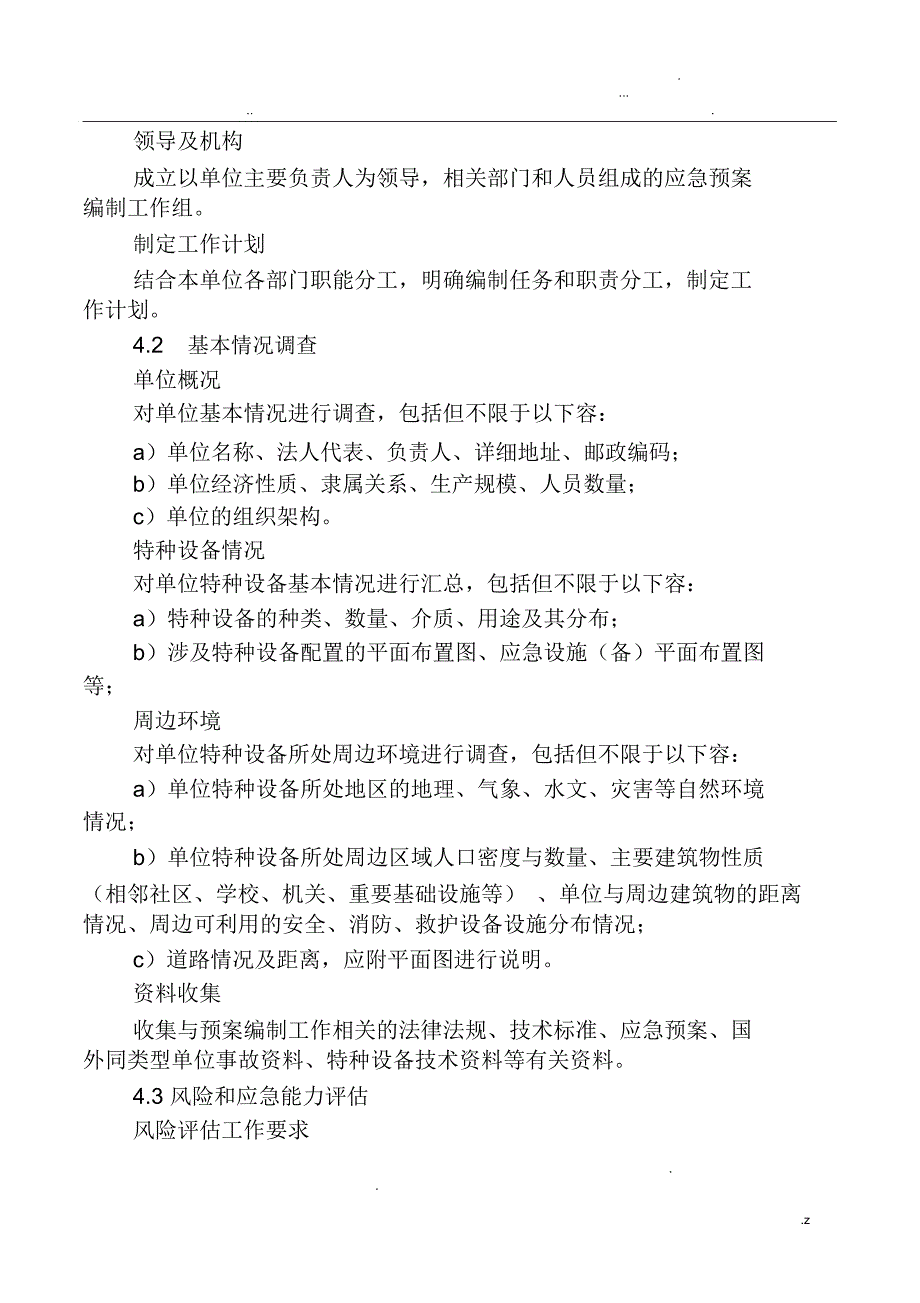 特种设备事故应急预案编制导则_第2页