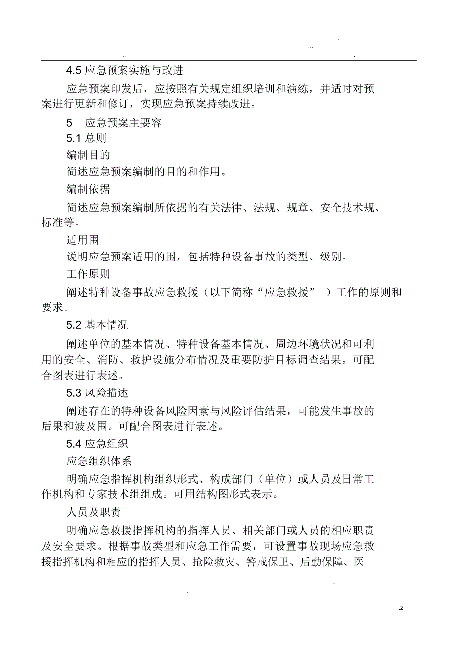 特种设备事故应急预案编制导则_第4页