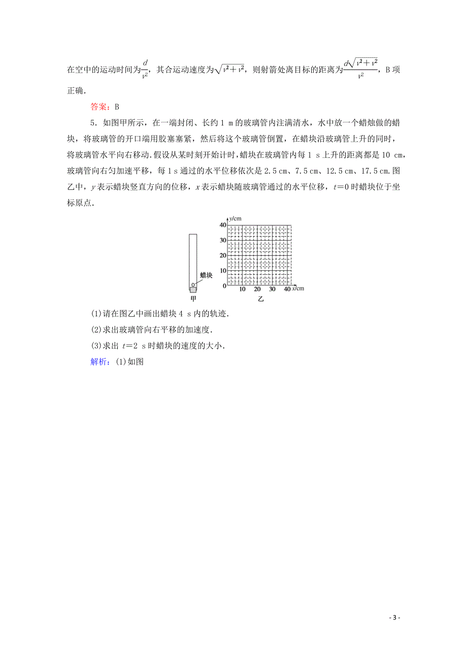 新教材高中物理课时作业二运动的合成与分解新人教版必修第二册02270418_第3页