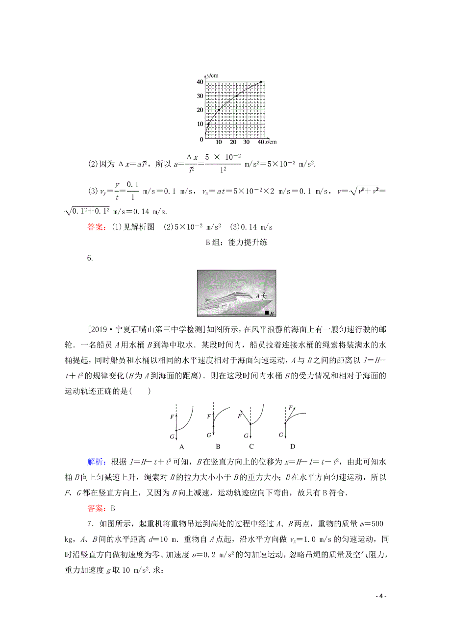 新教材高中物理课时作业二运动的合成与分解新人教版必修第二册02270418_第4页