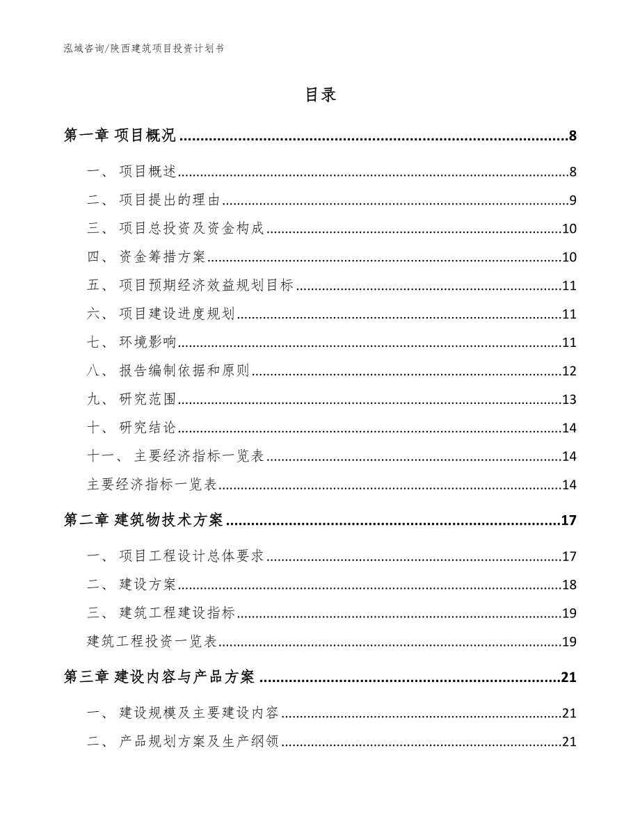 陕西建筑项目投资计划书模板范文_第2页
