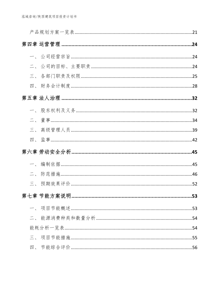陕西建筑项目投资计划书模板范文_第3页