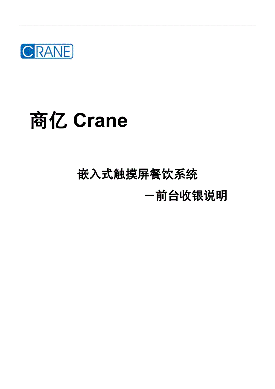 商亿嵌入式触摸屏收款机前台说明书_第1页