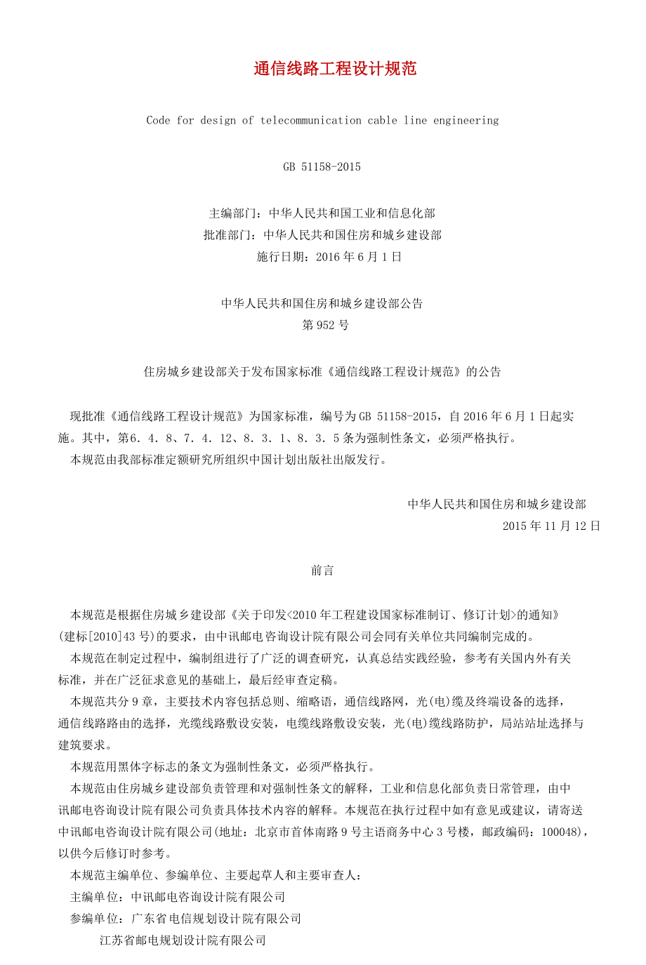 通信线路工程设计规范_第1页