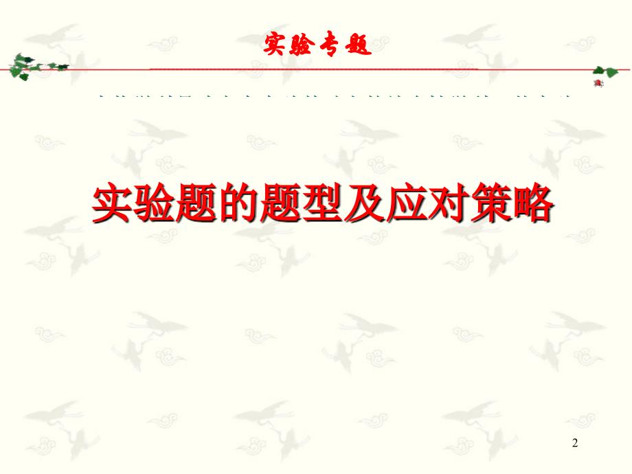 显微镜的使用课本中重要实验实验题的题型及应对策略课堂PPT_第2页