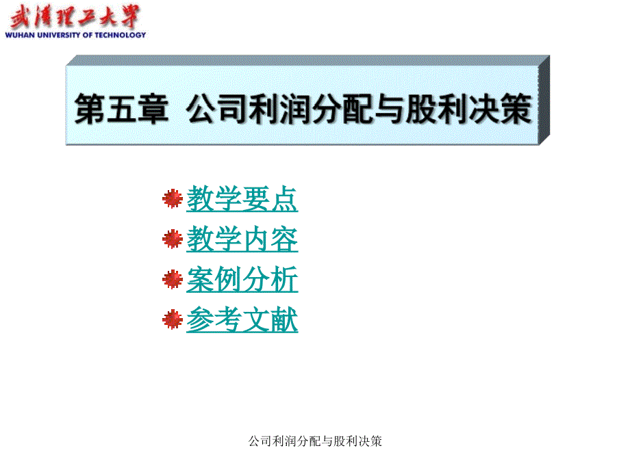 公司利润分配与股利决策课件_第1页