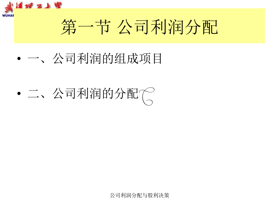 公司利润分配与股利决策课件_第4页