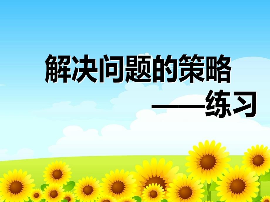 四年级数学下册课件5解决问题的策略16苏教版9张PPT_第1页