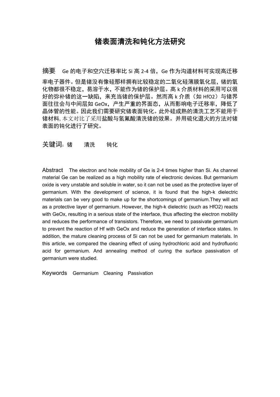 锗表面清洗和钝化方法研究论文_第1页