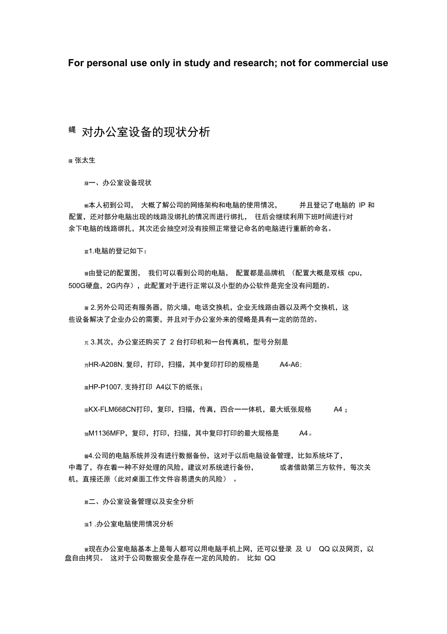 公司电脑现状和建议_第1页