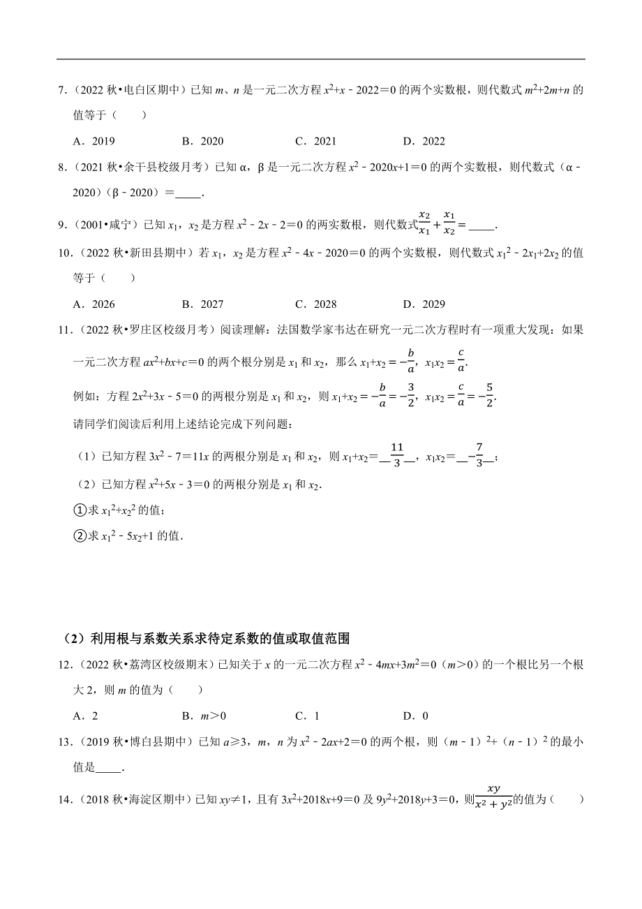 专题04 一元二次方程根的判别式的应用及根与系数的关系的应用（学生版）.docx_第2页