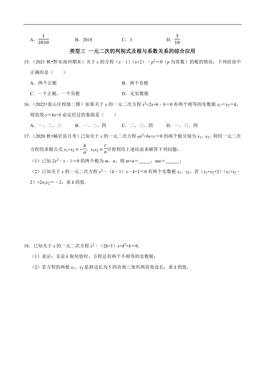 专题04 一元二次方程根的判别式的应用及根与系数的关系的应用（学生版）.docx_第3页