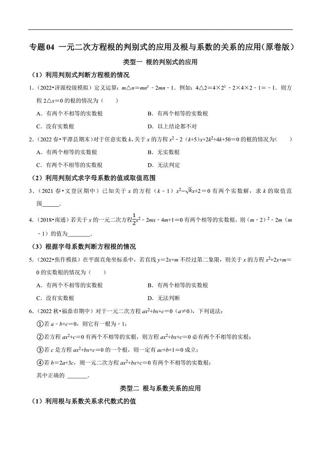 专题04 一元二次方程根的判别式的应用及根与系数的关系的应用（学生版）.docx