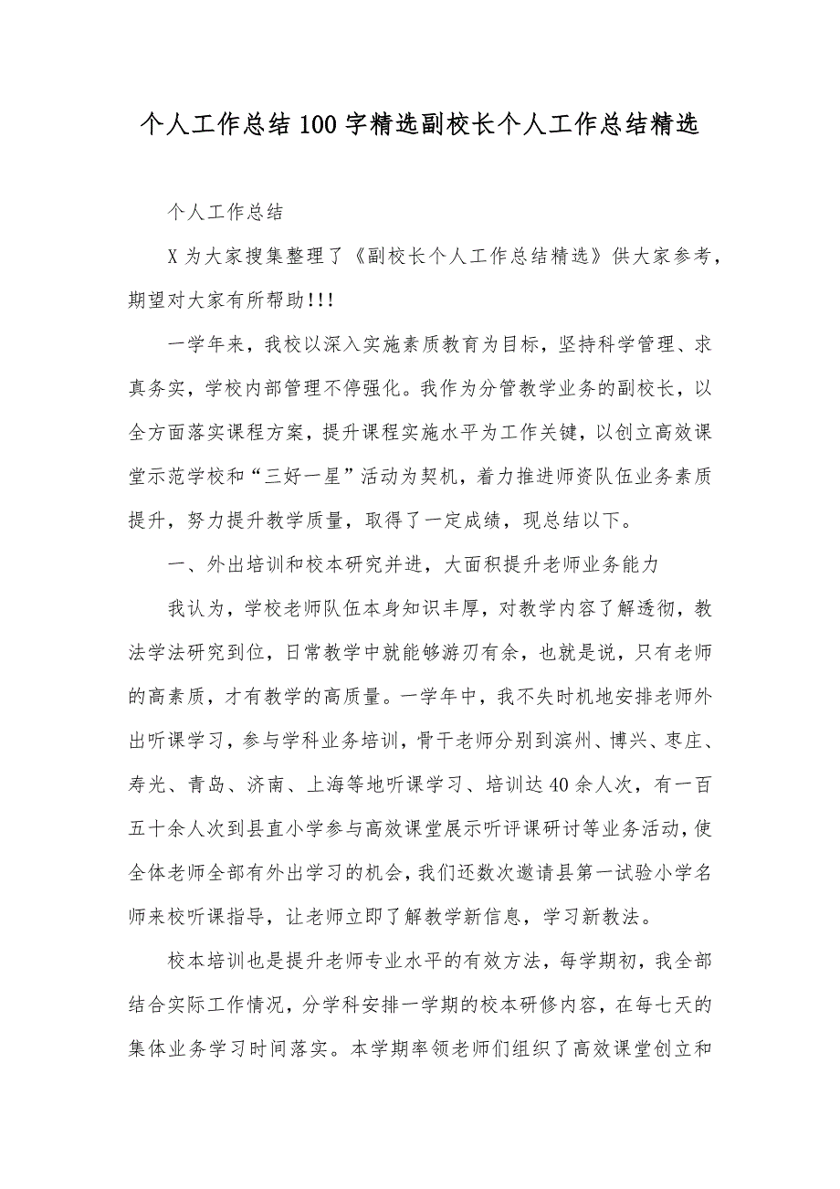 个人工作总结100字精选副校长个人工作总结精选_第1页