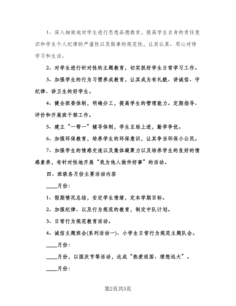 人教版小学三年级健康教学计划模板（3篇）.doc_第2页