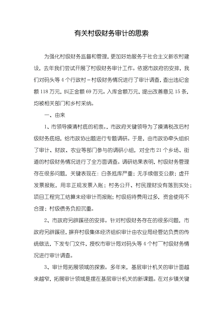 有关村级财务审计的思索_第1页