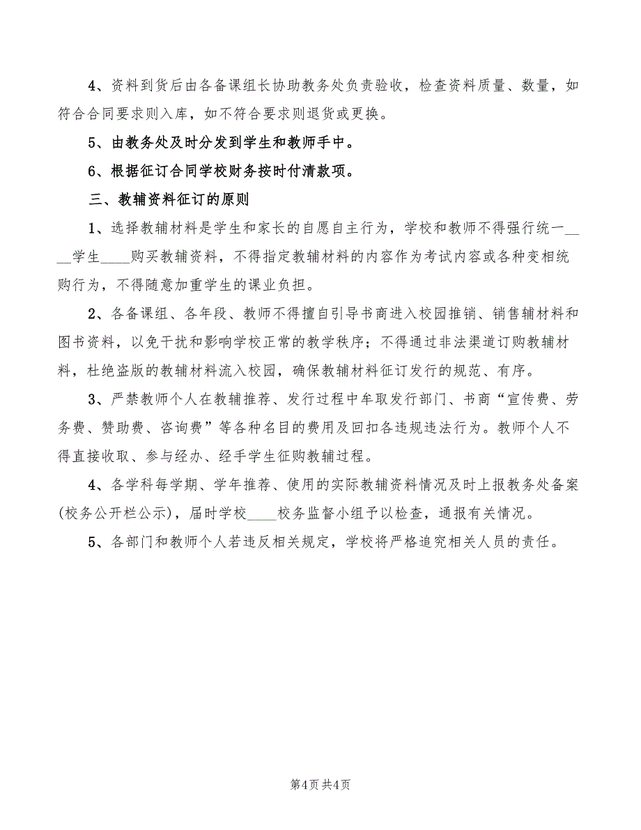 2022年教育视导制度范本_第4页