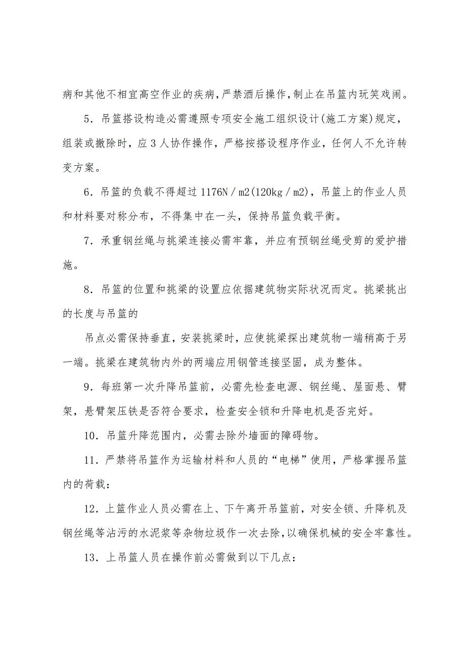 吊篮工程作业安全技术交底.docx_第2页