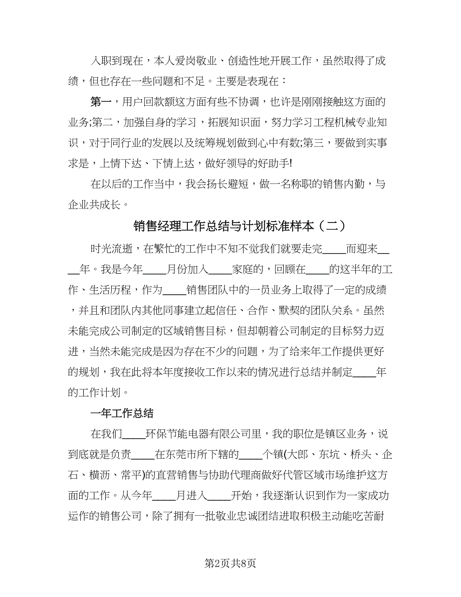 销售经理工作总结与计划标准样本（三篇）.doc_第2页