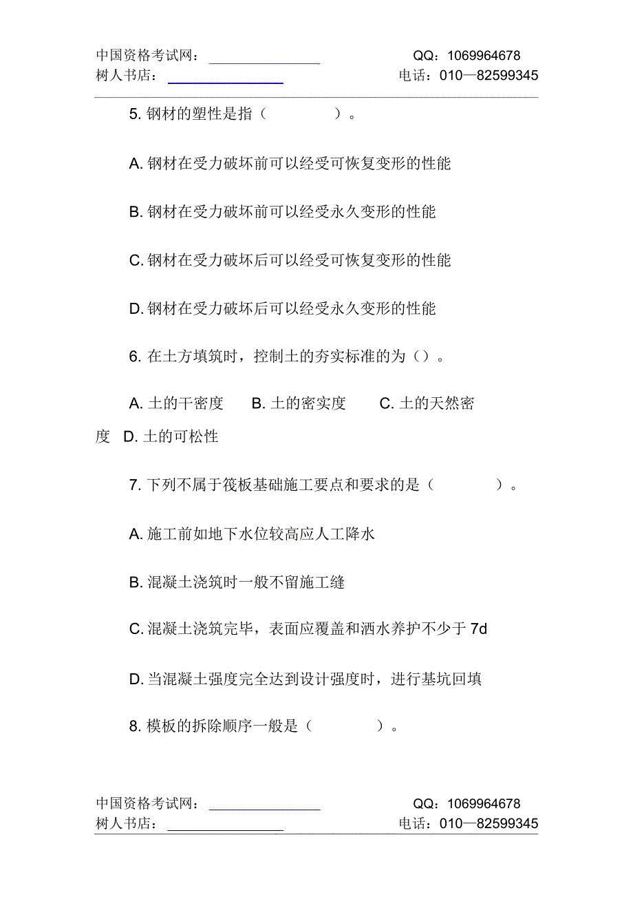 一级建造师《建筑工程》模拟试卷第15、16套_第2页