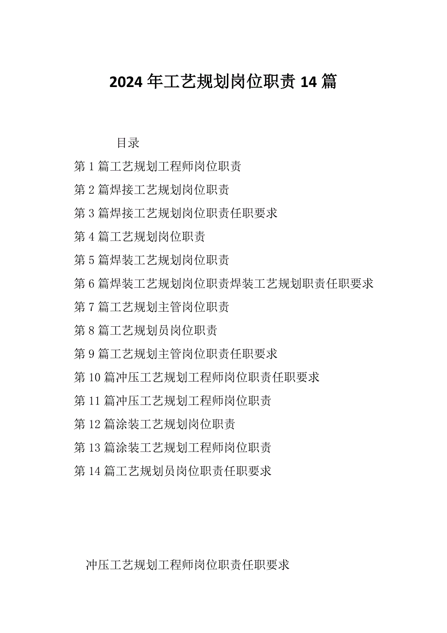 2024年工艺规划岗位职责14篇_第1页