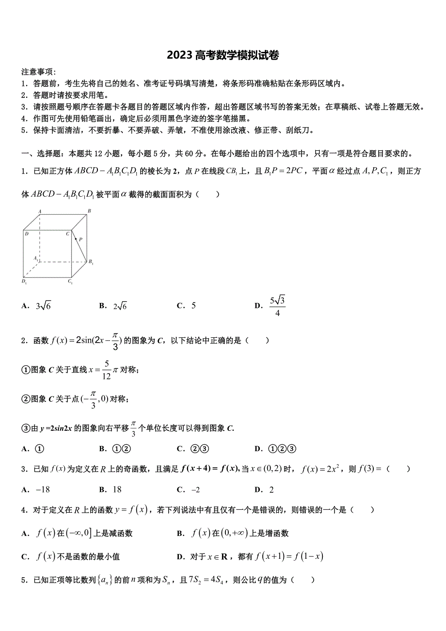 2023届四川省广元市四川师范大学附属万达中学高三下学期联考数学试题（含答案解析）.doc_第1页