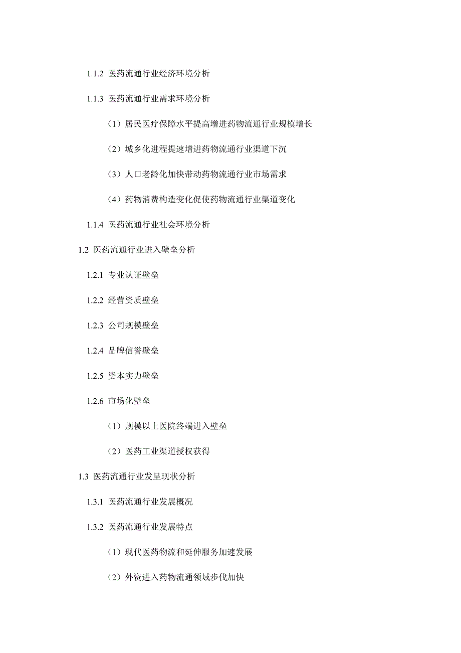 医药流通研究分析及发展趋势预测_第5页