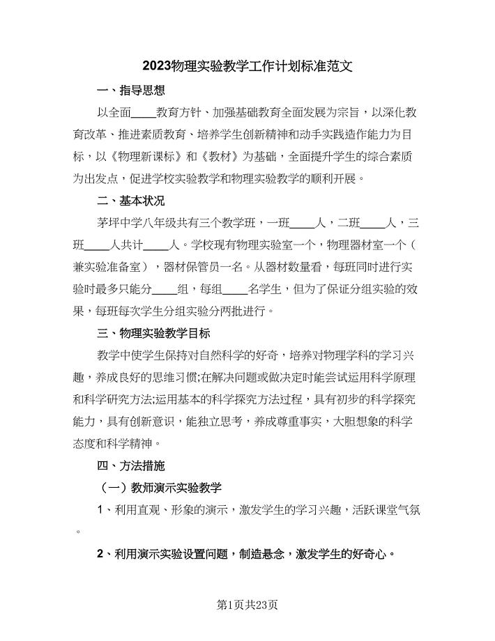 2023物理实验教学工作计划标准范文（三篇）.doc