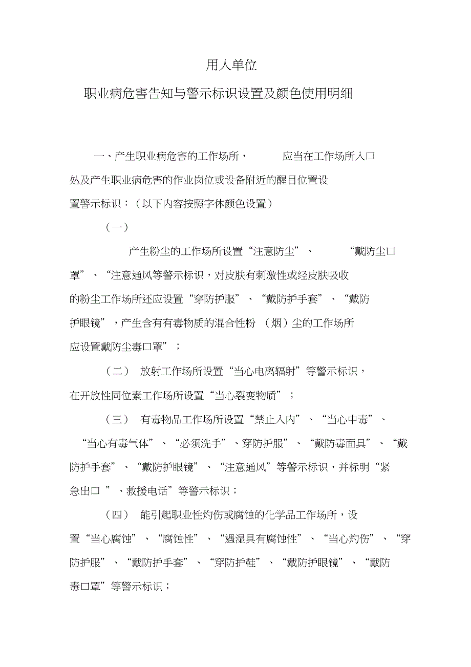 职业病危害告知与警示标识设置及颜色使用明细_第1页