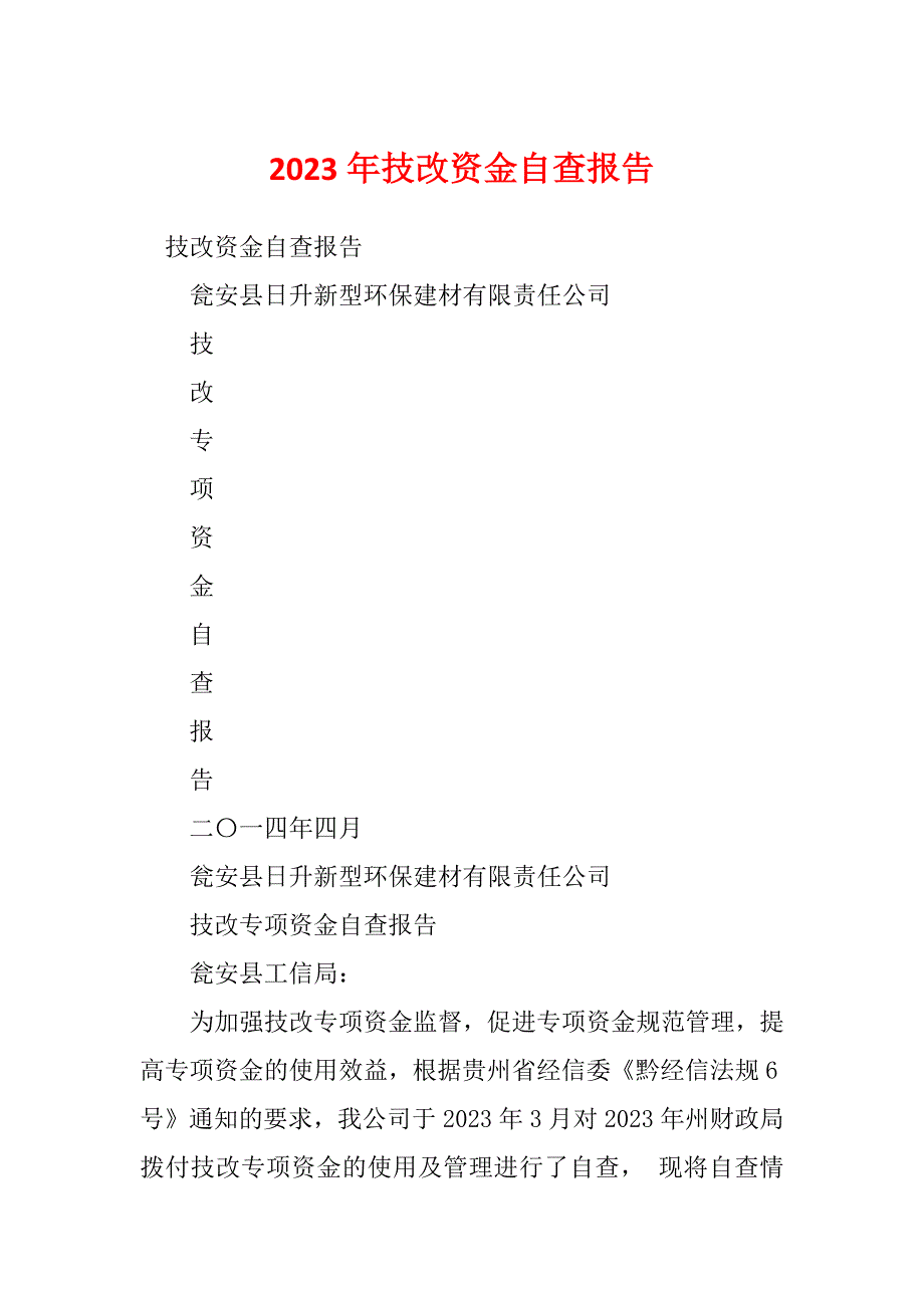 2023年技改资金自查报告_第1页