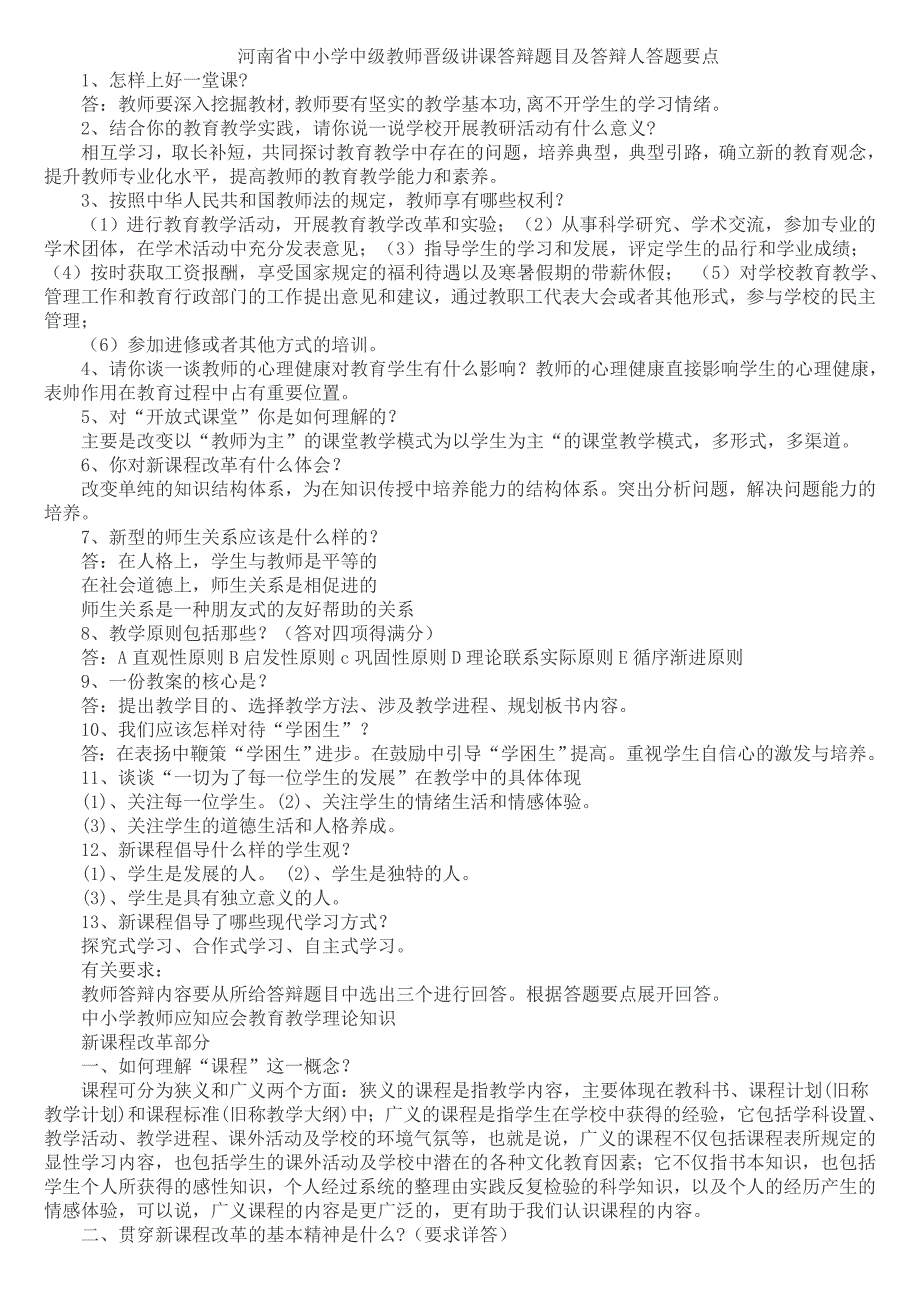 中小学中级教师晋级讲课答辩题目及答辩人答题要点_第1页