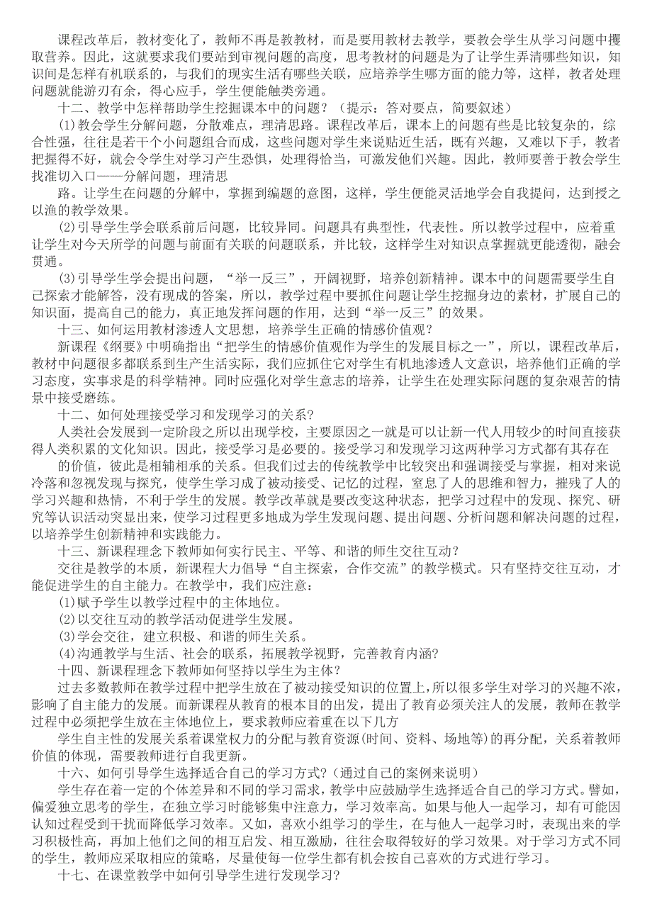 中小学中级教师晋级讲课答辩题目及答辩人答题要点_第4页