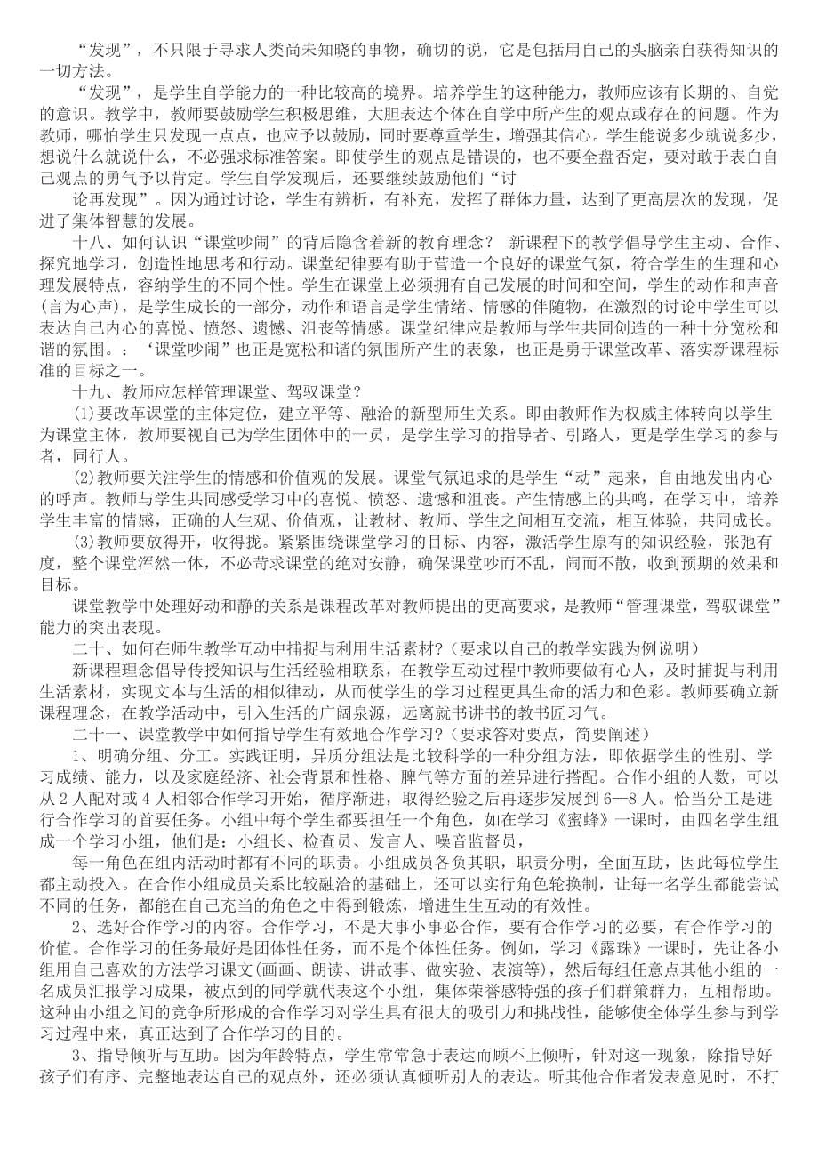 中小学中级教师晋级讲课答辩题目及答辩人答题要点_第5页