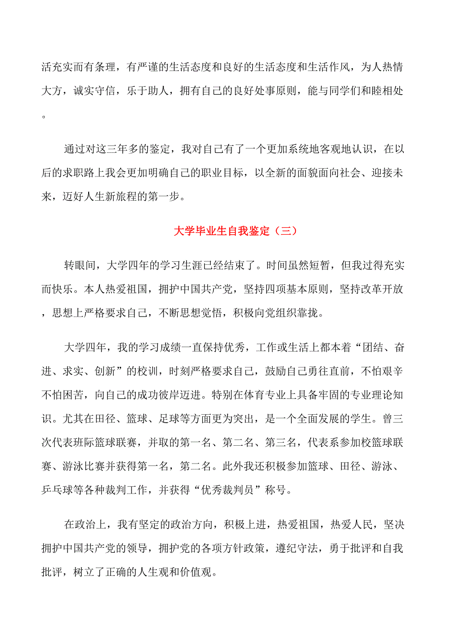 大学毕业生自我鉴定短文五篇_第3页