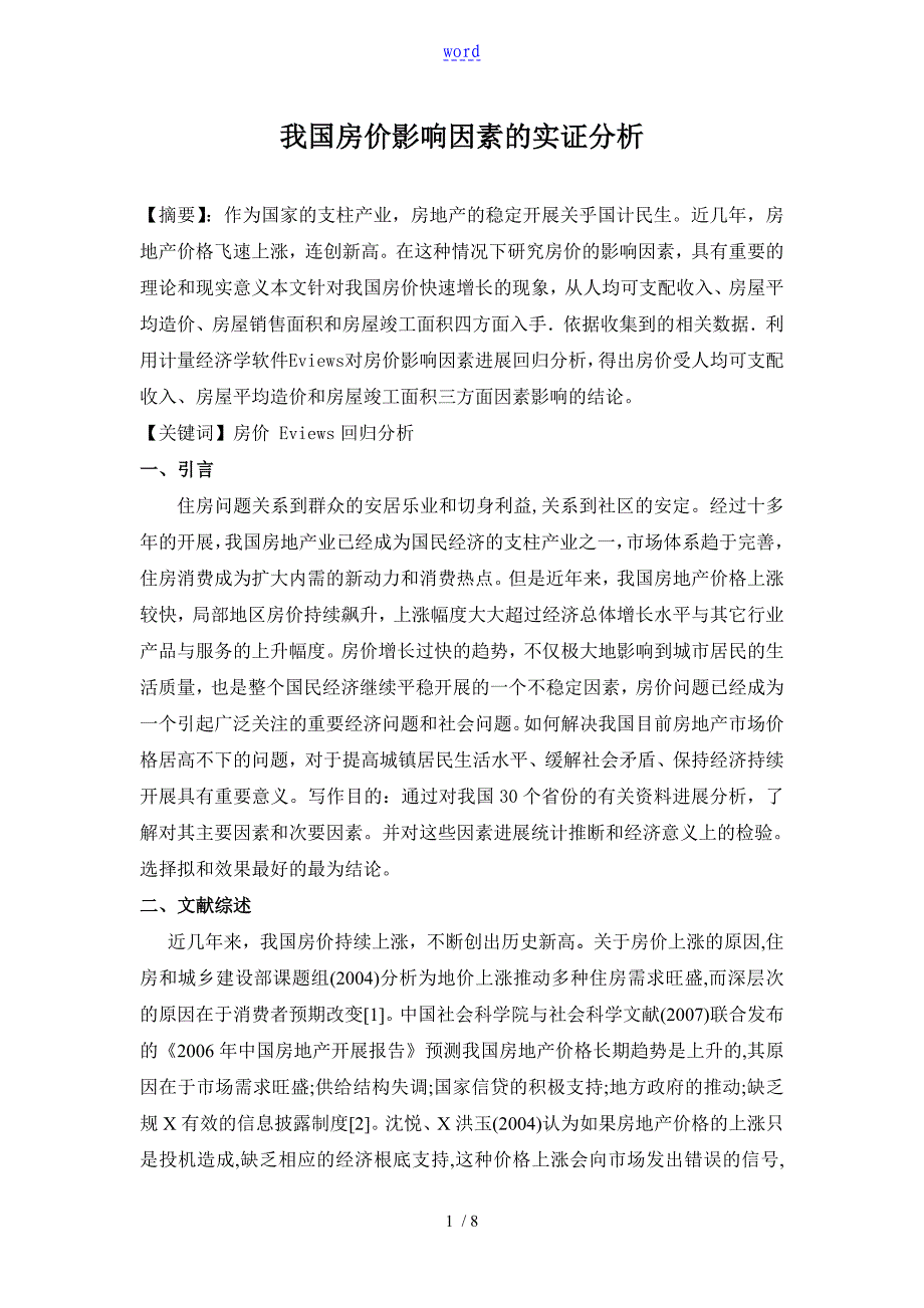 计量经济学论文设计我国房价影响因素地实证分析报告_第1页