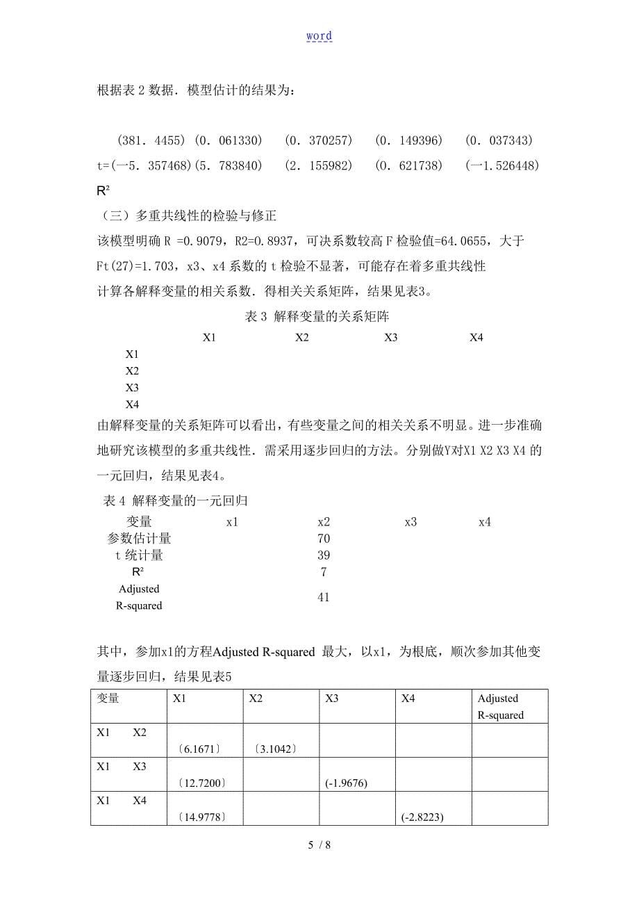 计量经济学论文设计我国房价影响因素地实证分析报告_第5页