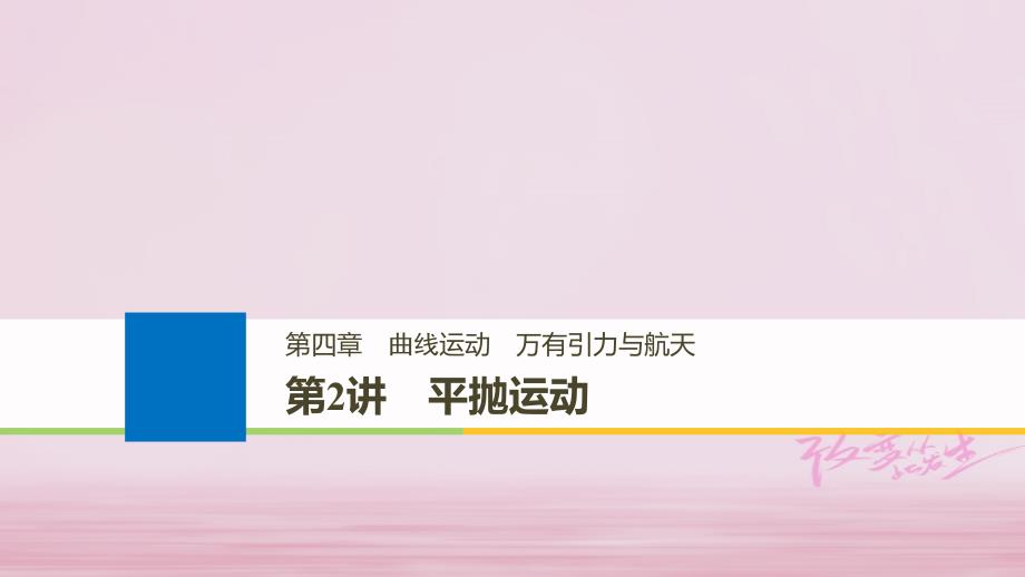 浙江鸭高考物理大一轮复习第四章曲线运动万有引力与航天第2讲平抛运动课件_第1页