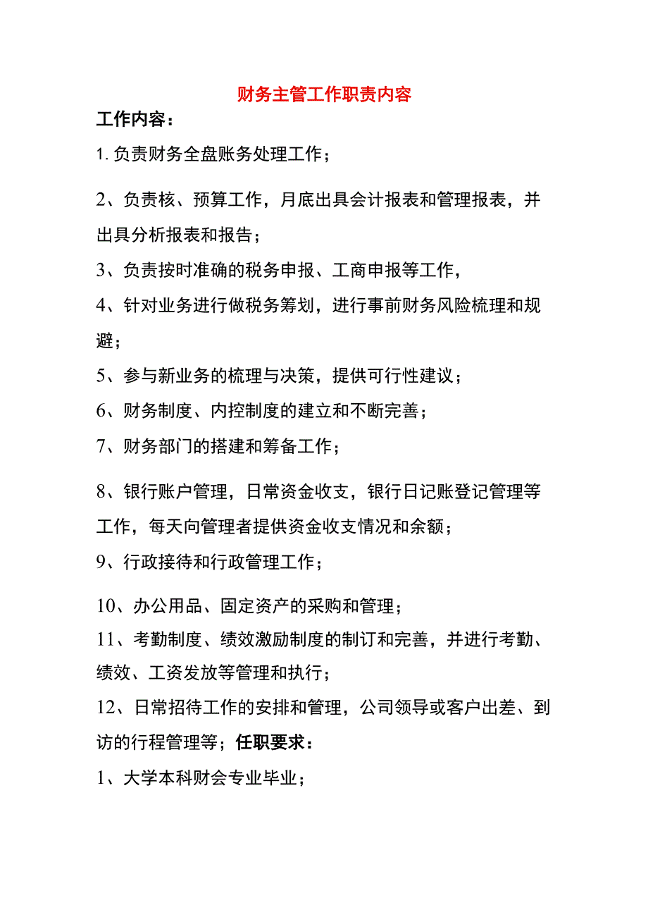 财务主管工作职责内容_第1页