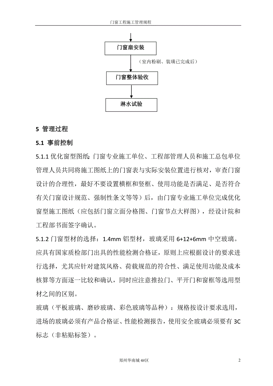 门窗工程施工管理规程_第2页