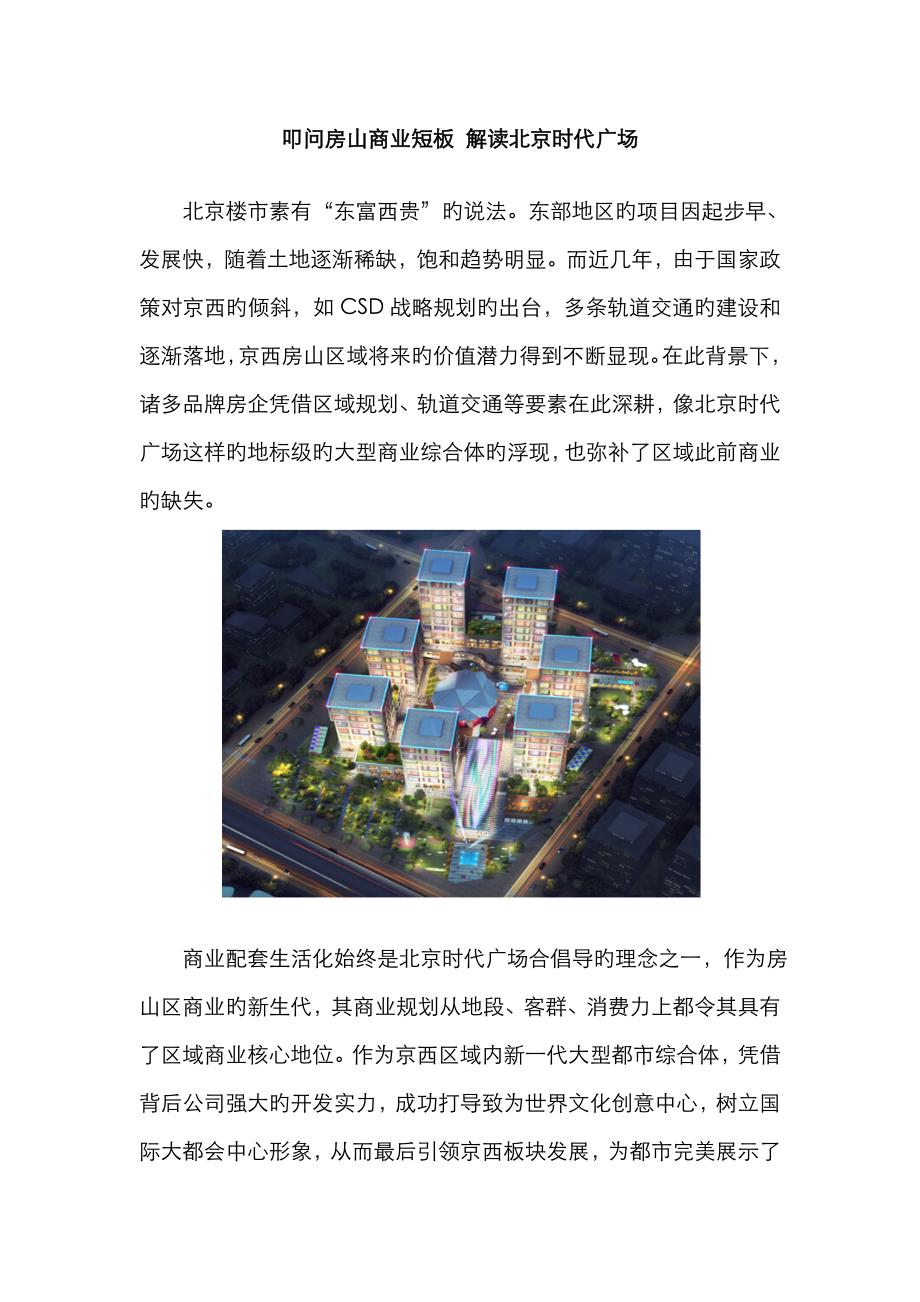 叩问房山商业短板解读北京时代广场_第1页